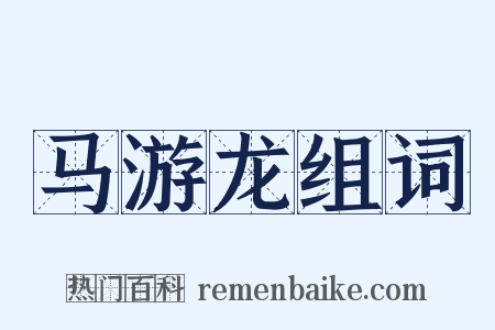 马游龙组词是什么意思的图片